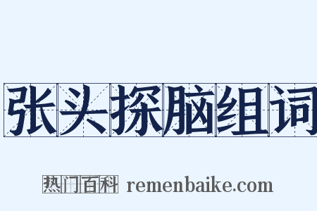张头探脑组词是什么意思的图片